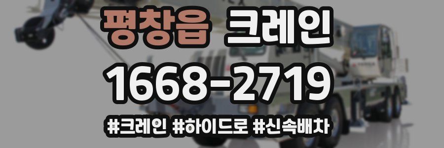 평창읍 크레인 작업