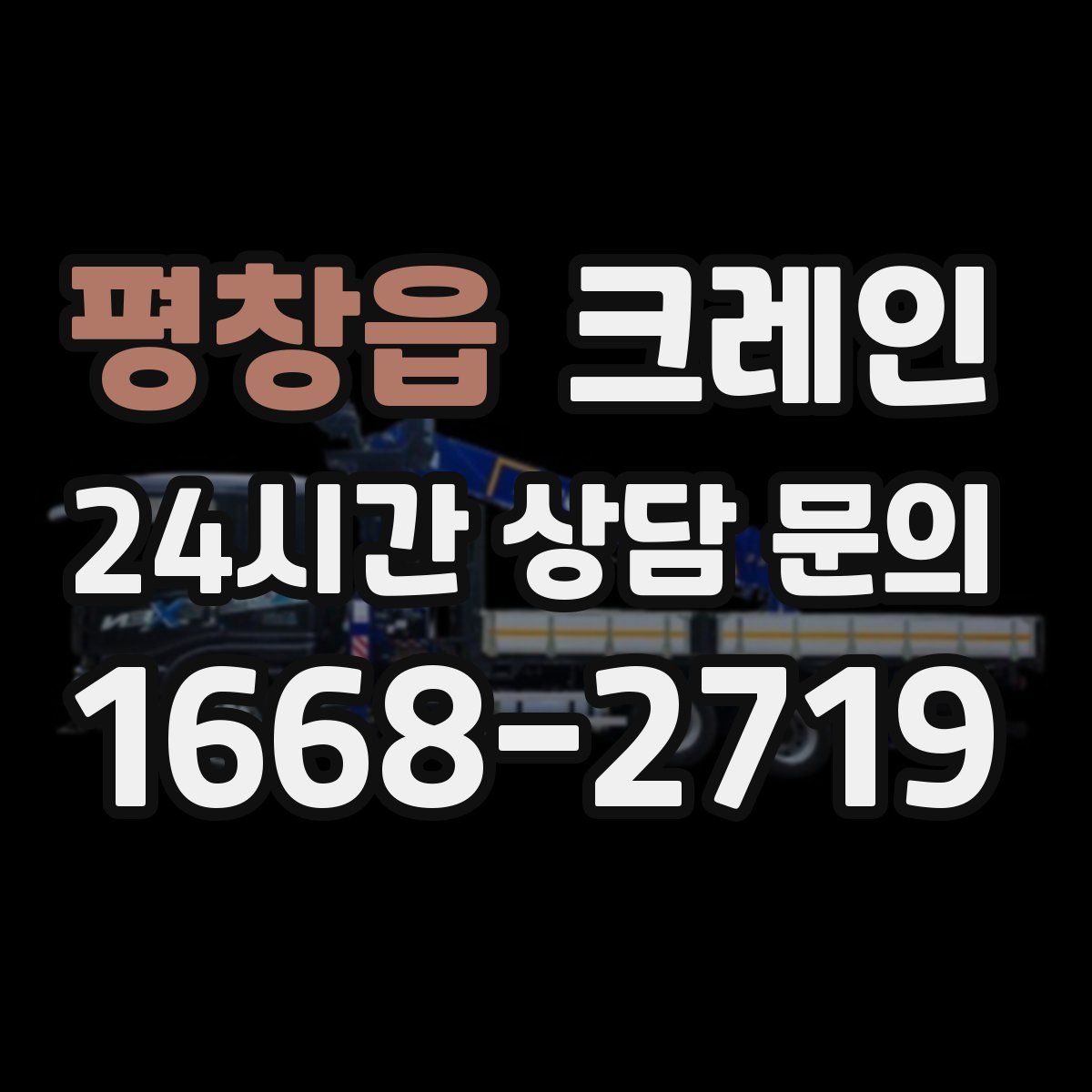 평창읍 카고 크레인