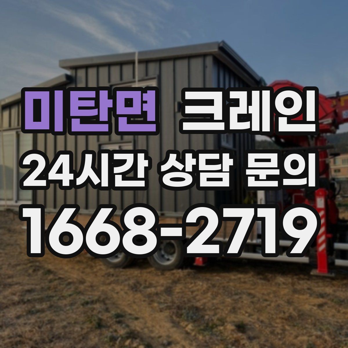 미탄면 크레인 톤수 과하게 잡으면 생기는 손해