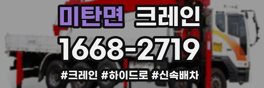 미탄면 크레인 작업