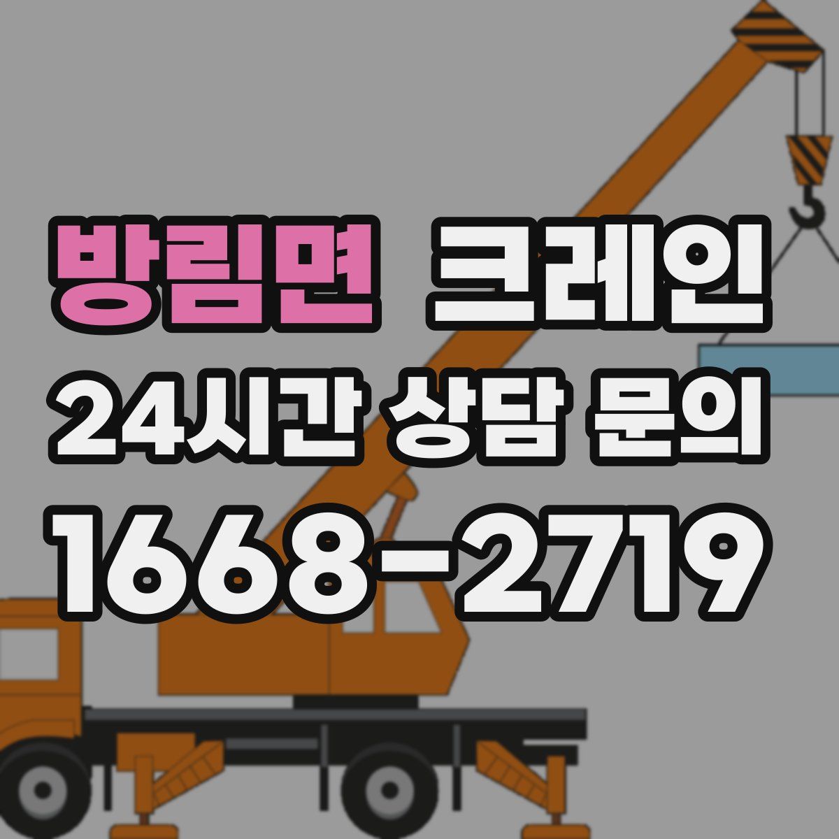 방림면 카고 크레인
