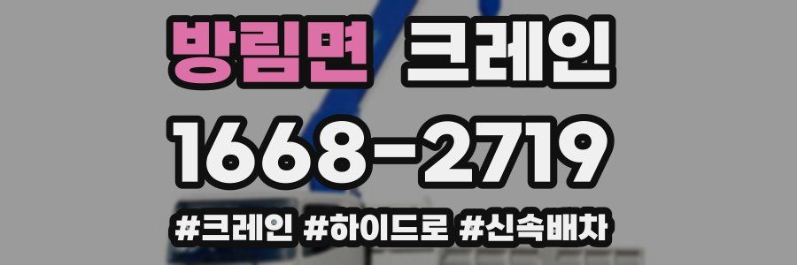 방림면 크레인 작업