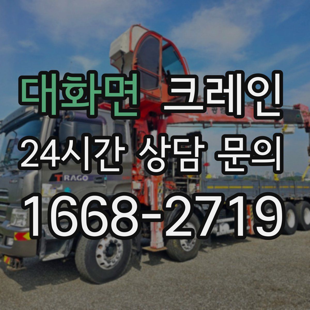 대화면 카고 크레인