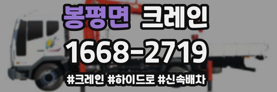 봉평면 크레인 작업