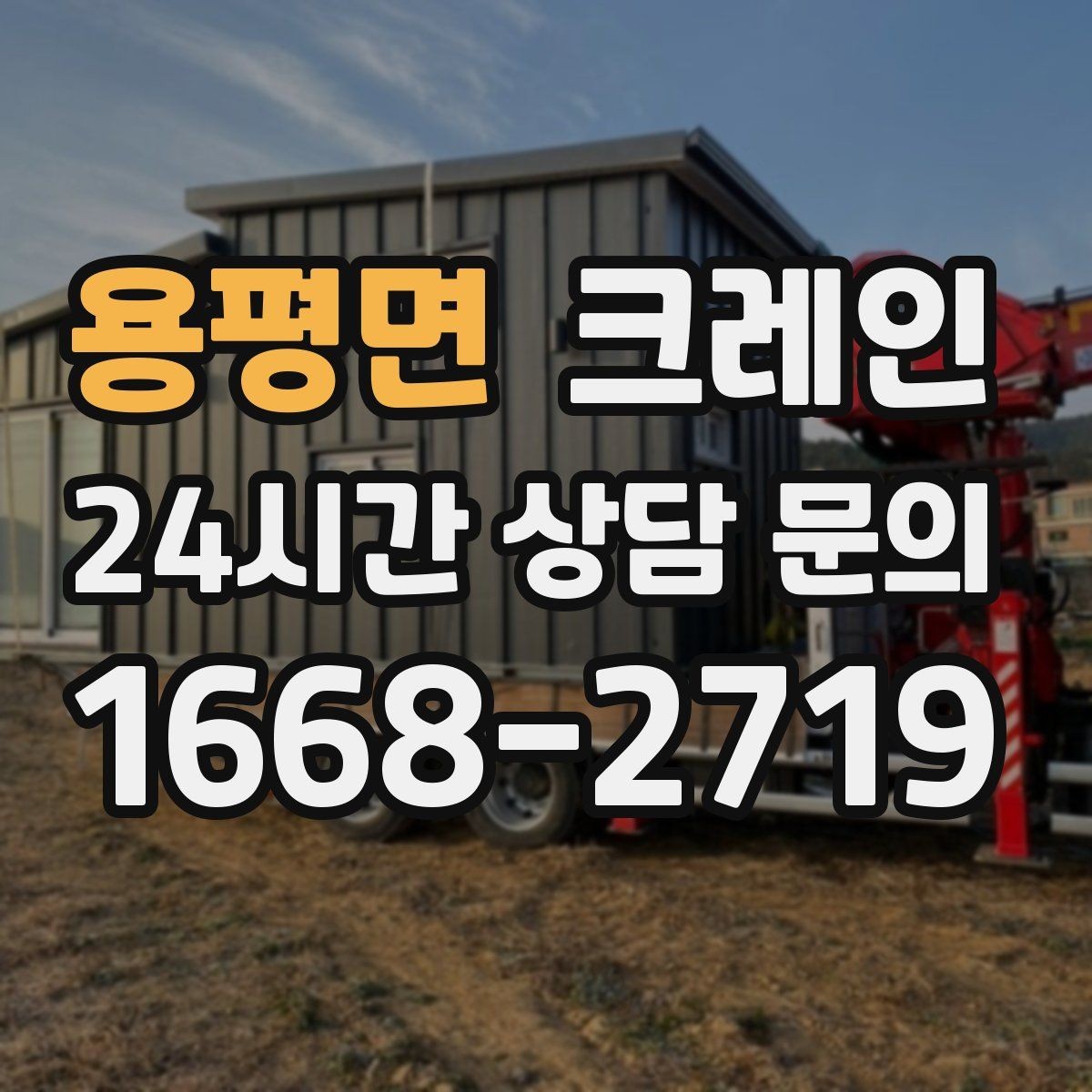용평면 크레인 실내 반입이 필요한 현장 대처