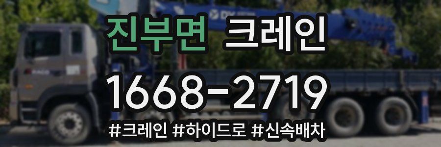 진부면 크레인 작업