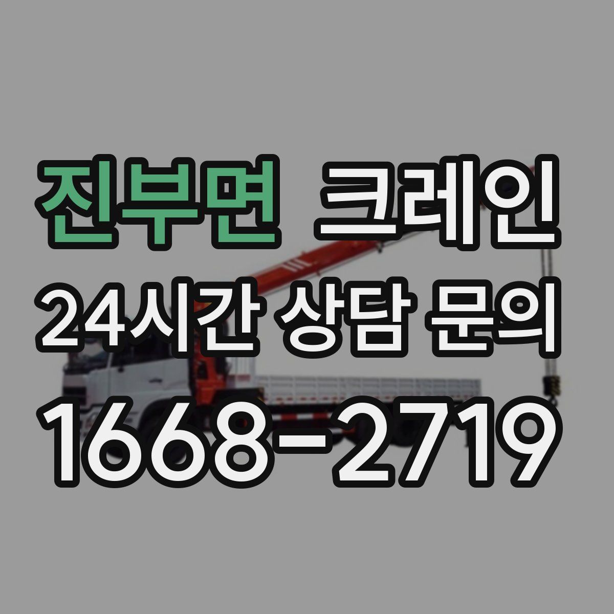 진부면 카고 크레인