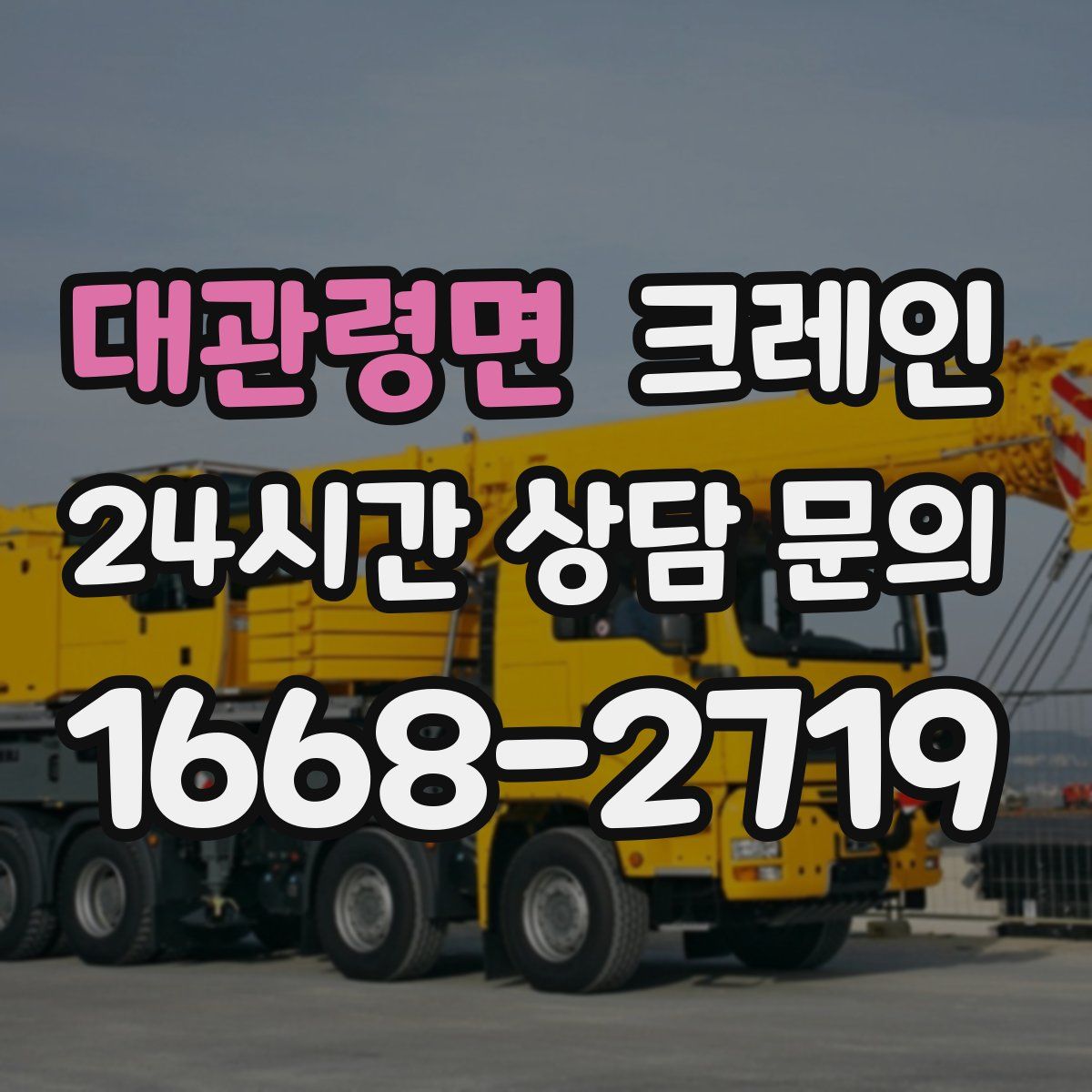 대관령면 카고 크레인