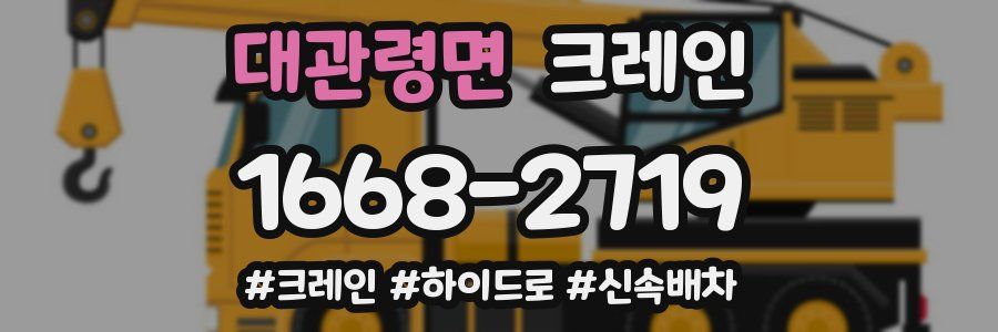 대관령면 크레인 작업