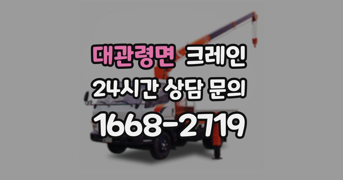 대관령면 크레인