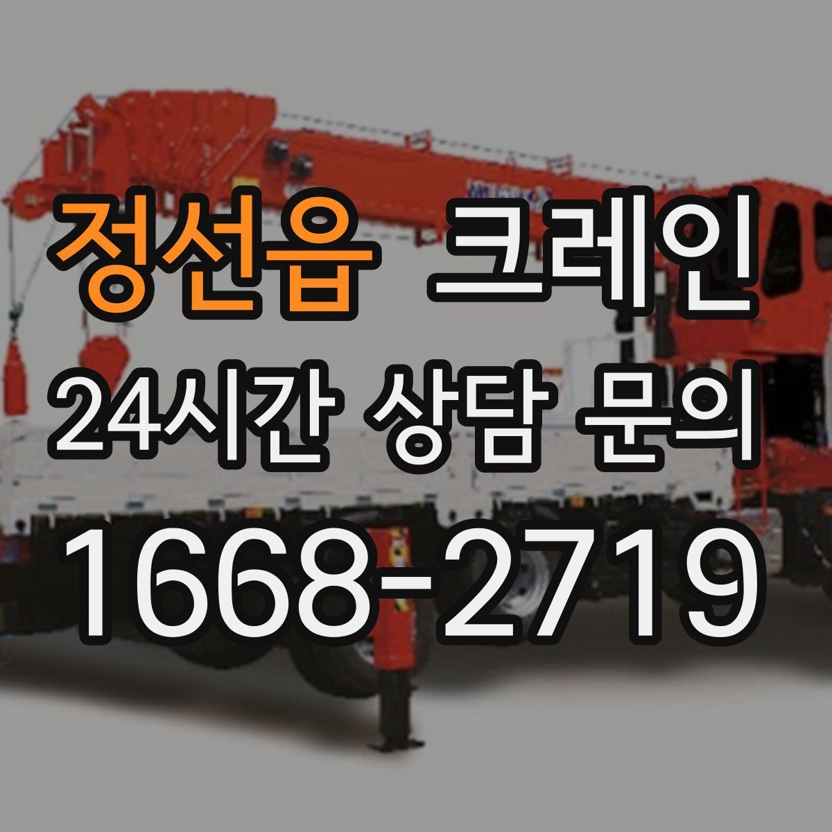 정선읍 카고 크레인