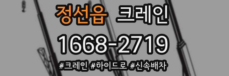 정선읍 크레인 작업