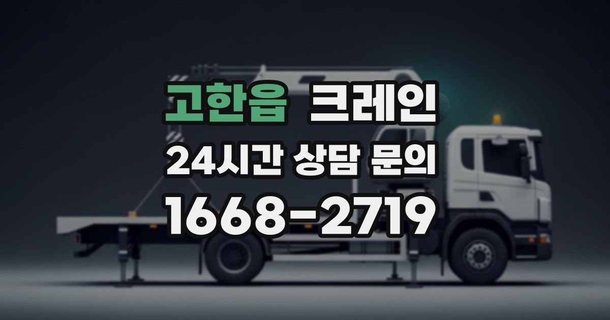 고한읍 크레인