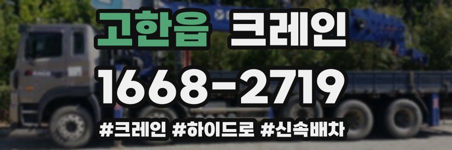 고한읍 크레인 작업