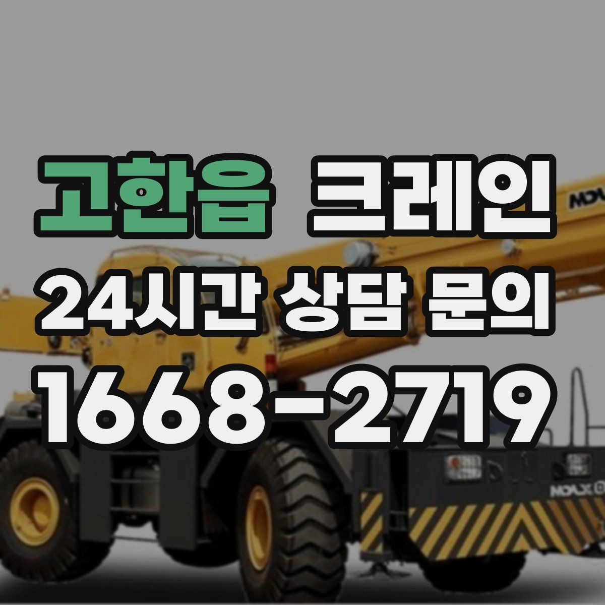 고한읍 카고 크레인