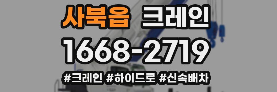 사북읍 크레인 작업