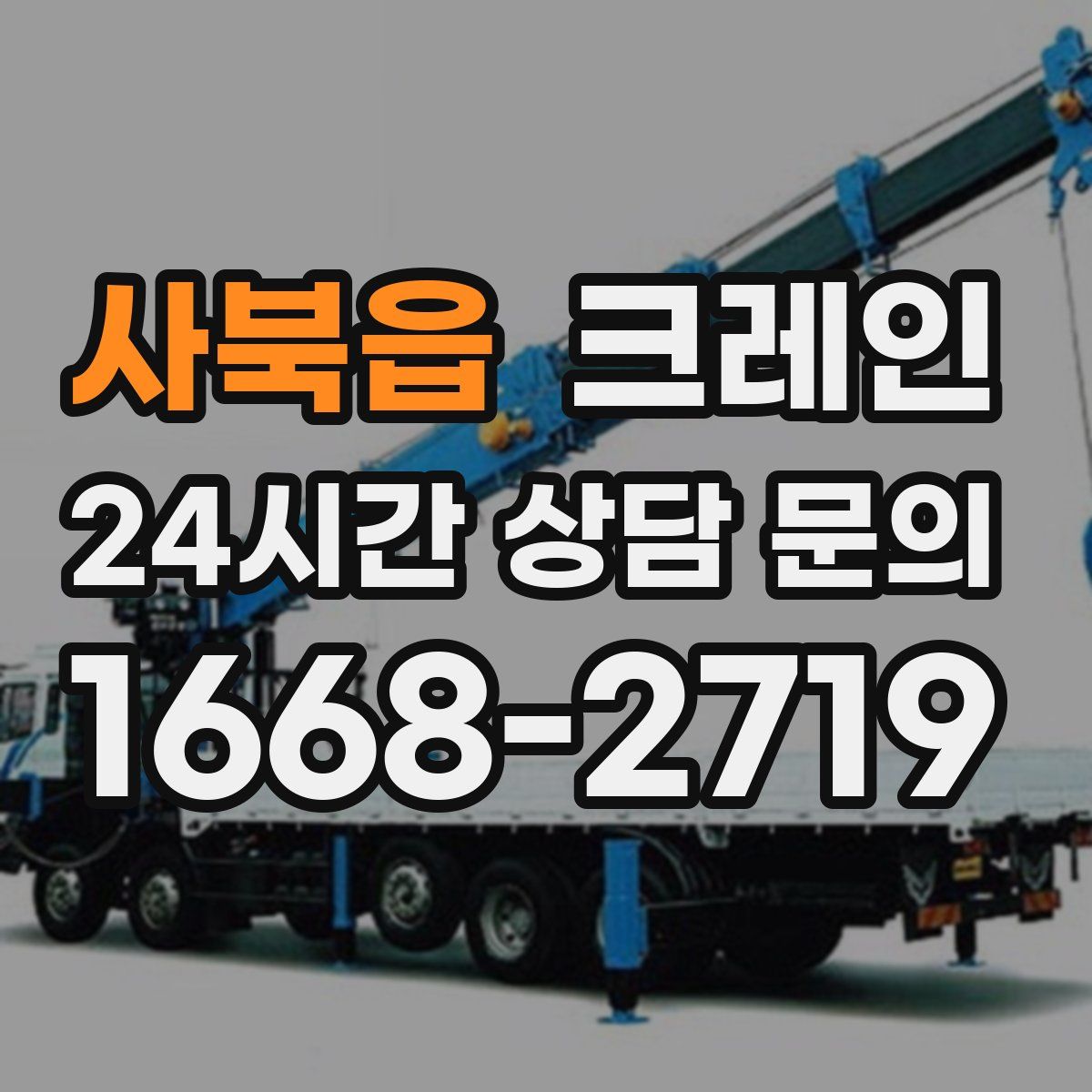 사북읍 카고 크레인