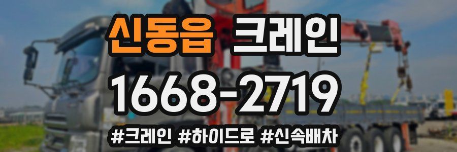 신동읍 크레인 작업