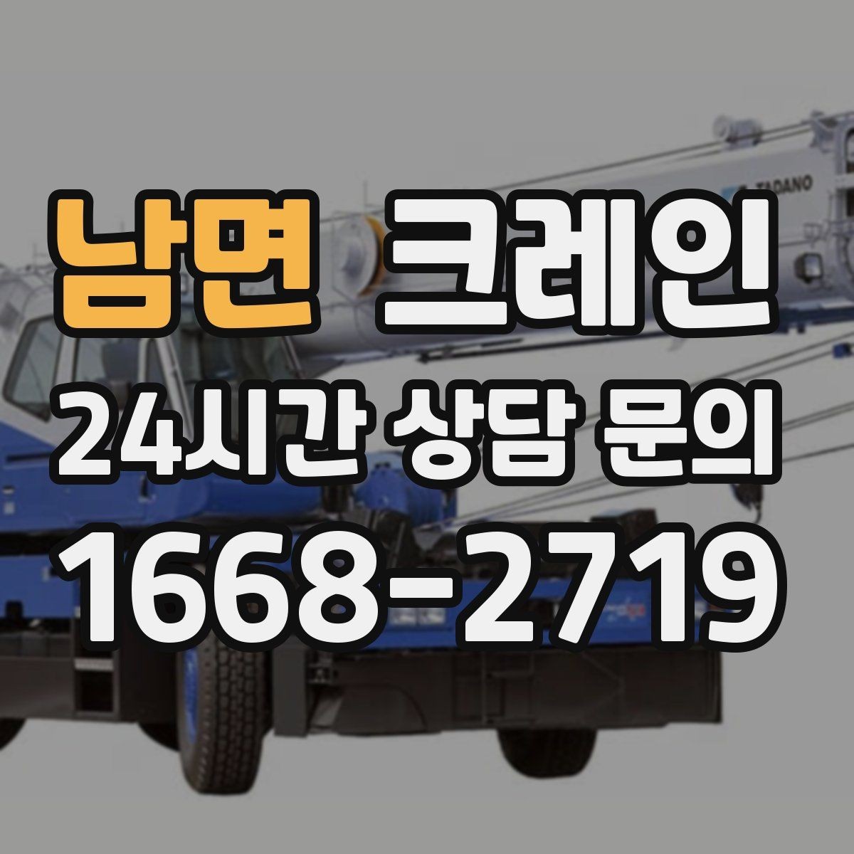 남면 크레인 상가 앞 하역 안전하게 진행하기