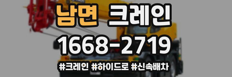 남면 크레인 작업