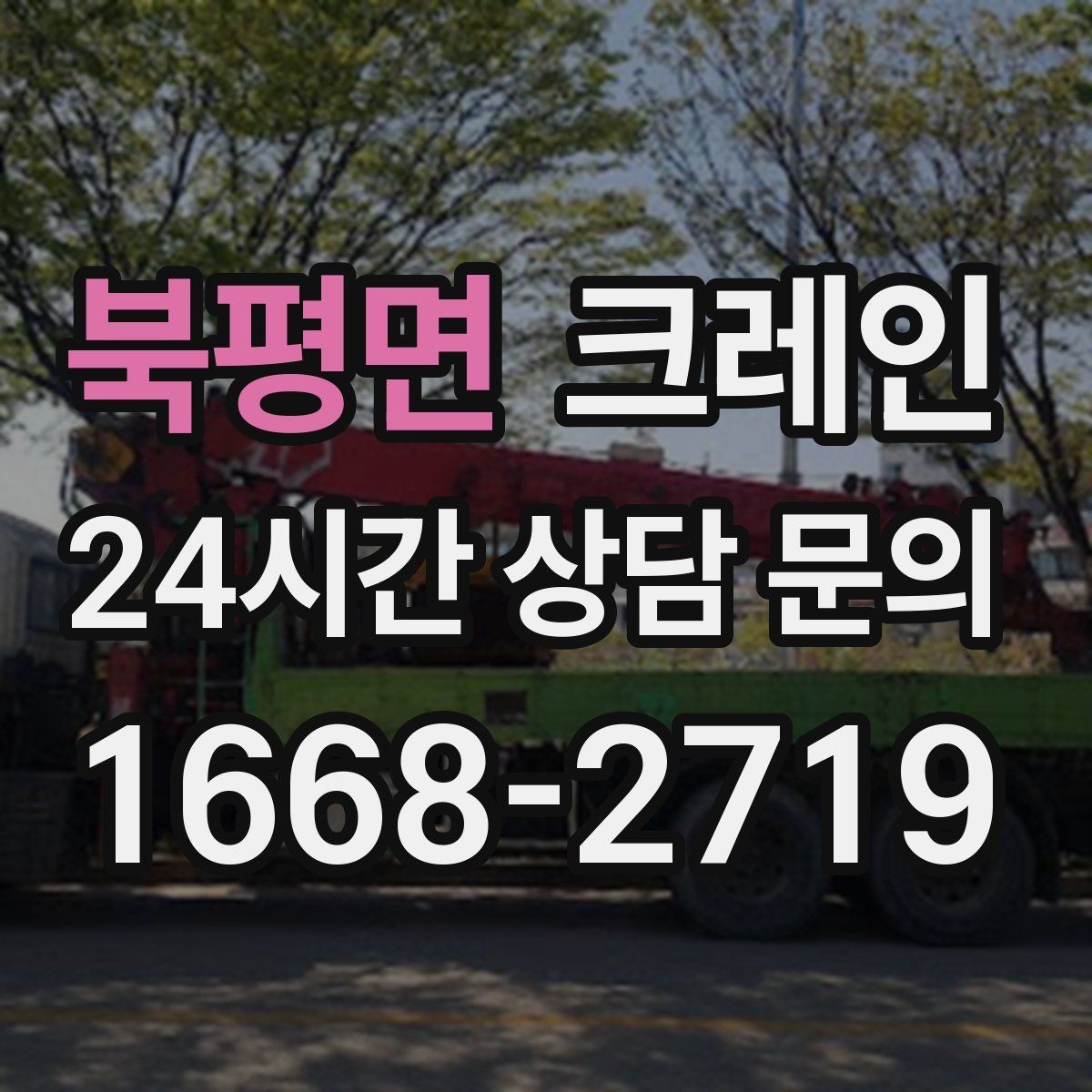 북평면 크레인 하역 중심 작업에 강한 장비 매칭