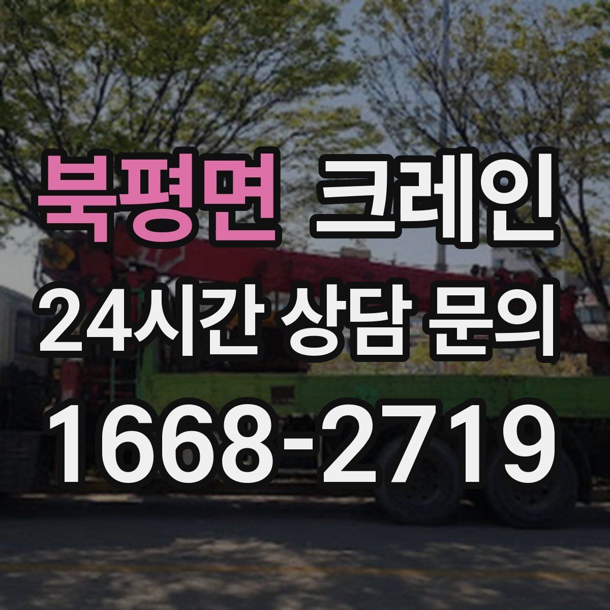 북평면 카고 크레인