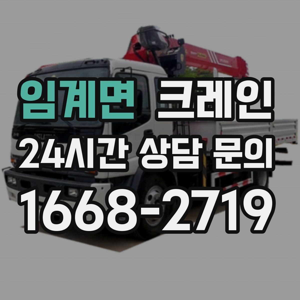 임계면 크레인 트럭 적재와 양중을 동시에 처리하기