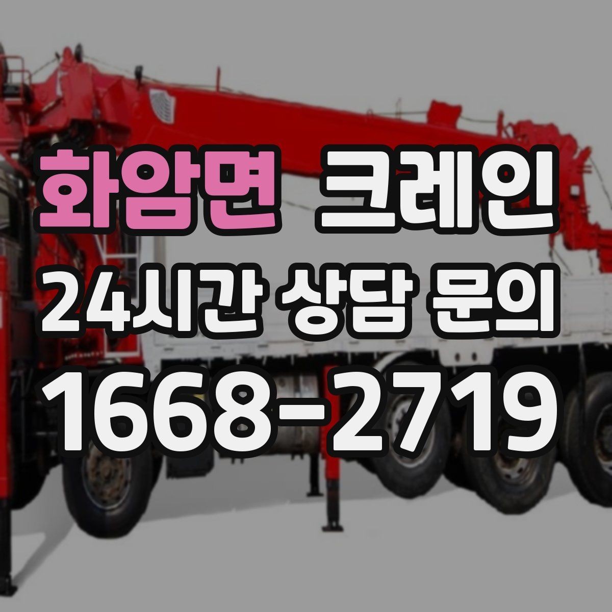 화암면 크레인 상차 공간 부족할 때 대안 찾기