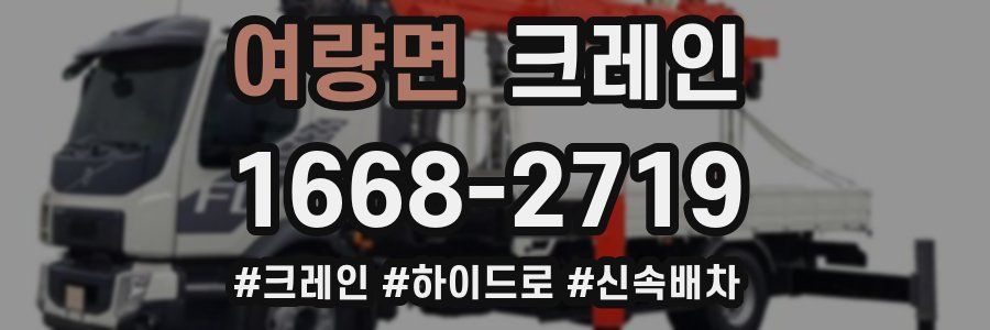 여량면 크레인 작업