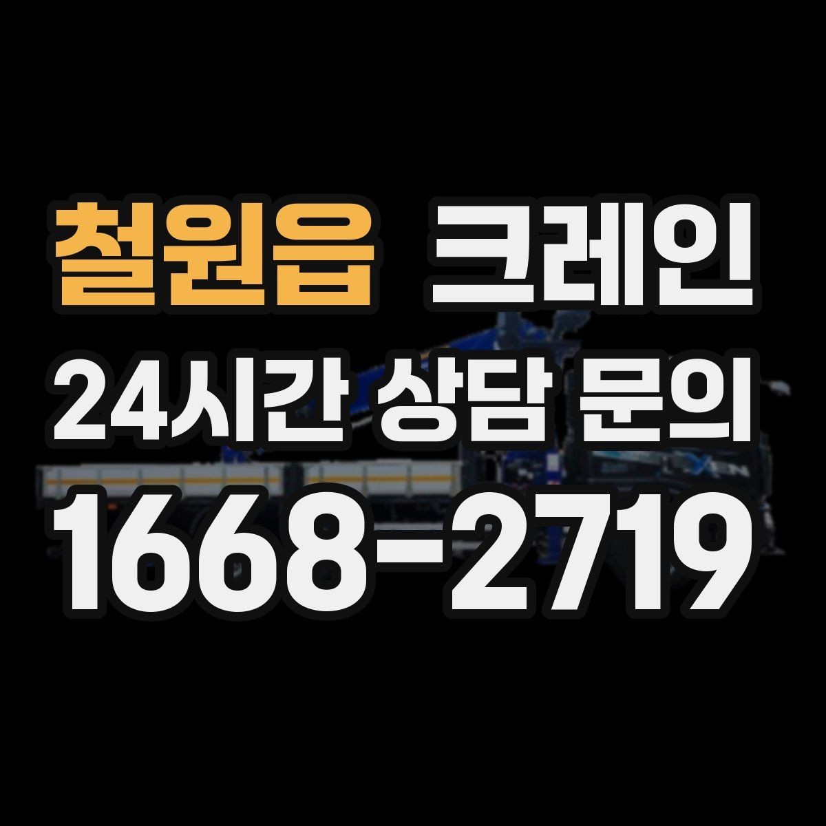 철원읍 크레인 철거 반출이 급할 때 빠른 진행