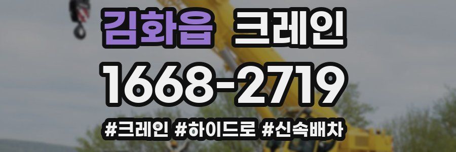 김화읍 크레인 작업