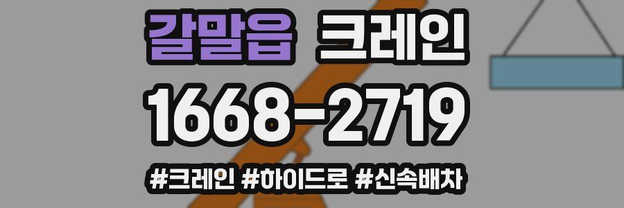 갈말읍 크레인 작업