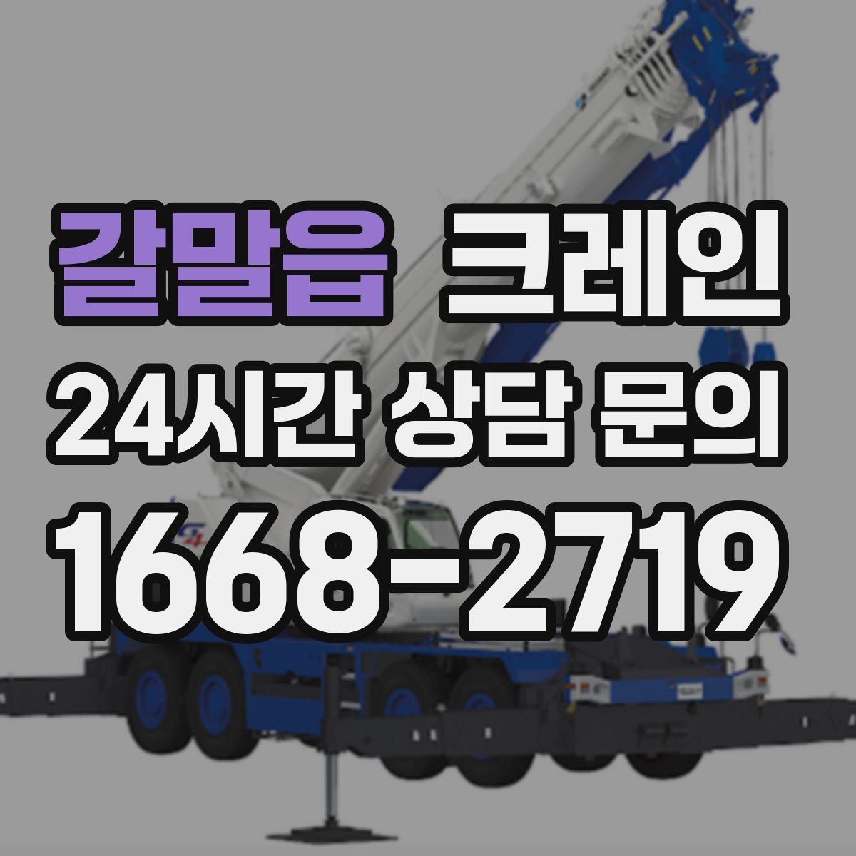 갈말읍 카고 크레인