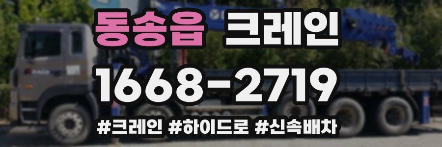 동송읍 크레인 작업