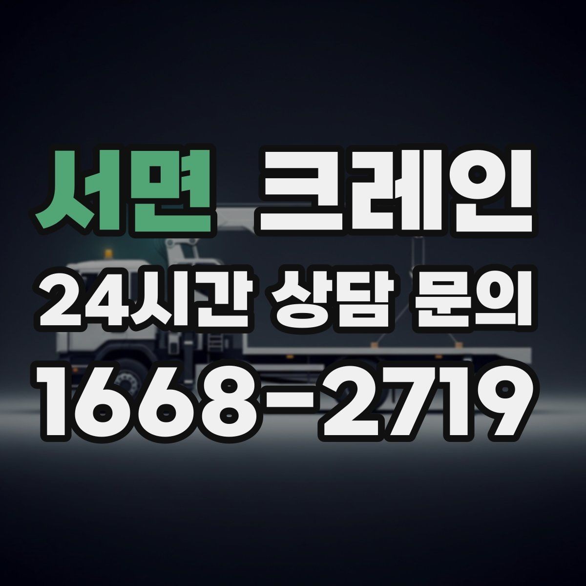 서면 크레인 장비 선정에서 가장 중요한 것