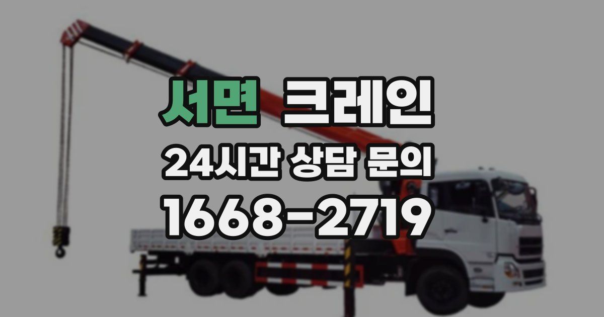 서면 크레인