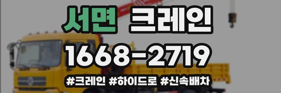 서면 크레인 작업