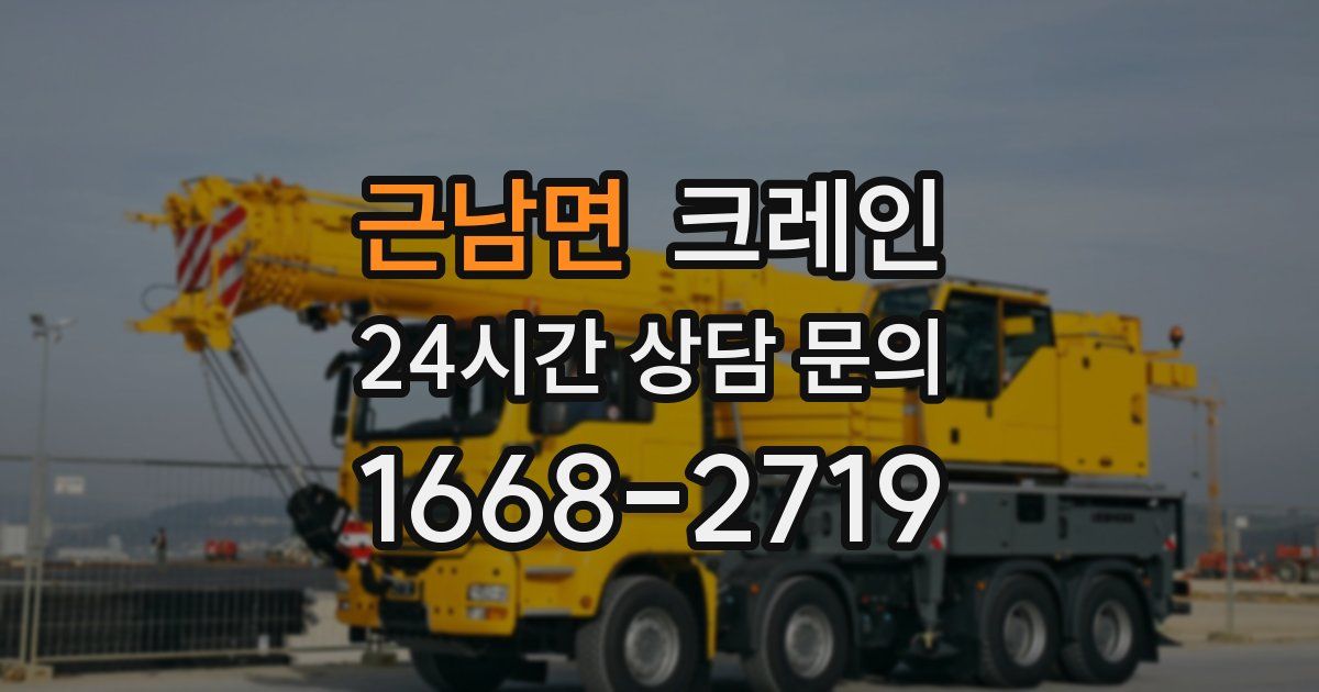 근남면 크레인