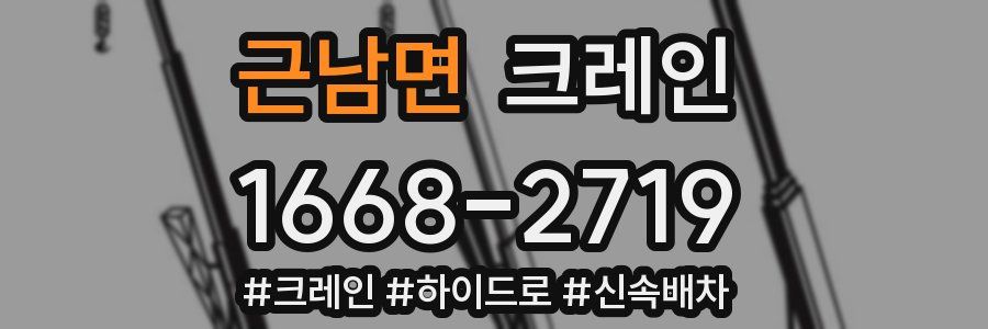 근남면 크레인 작업