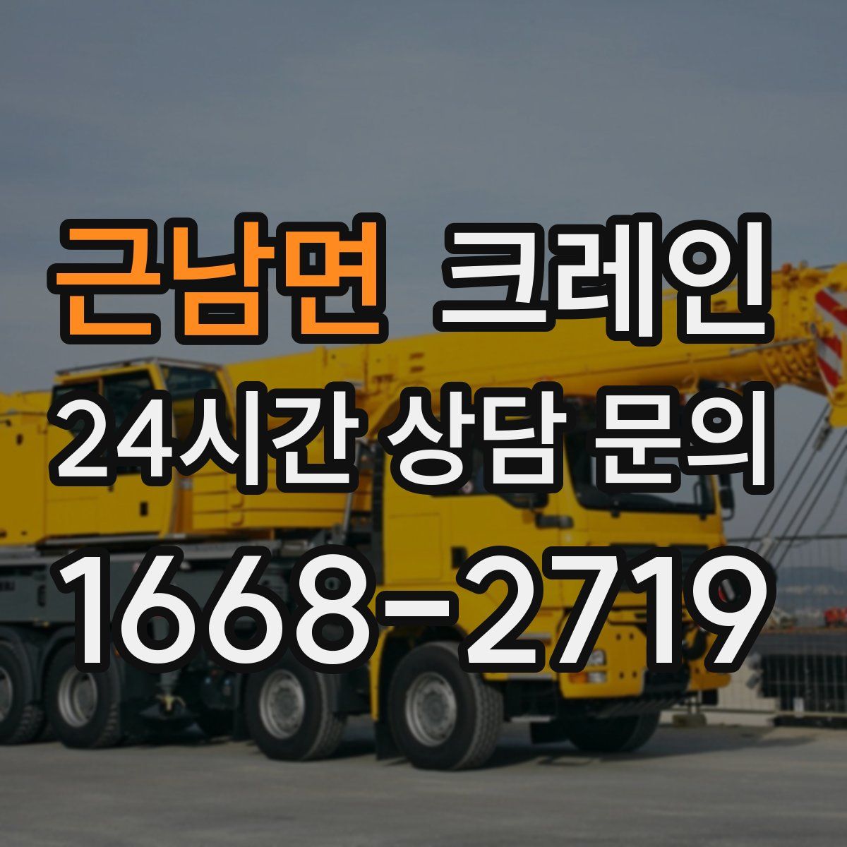 근남면 카고 크레인