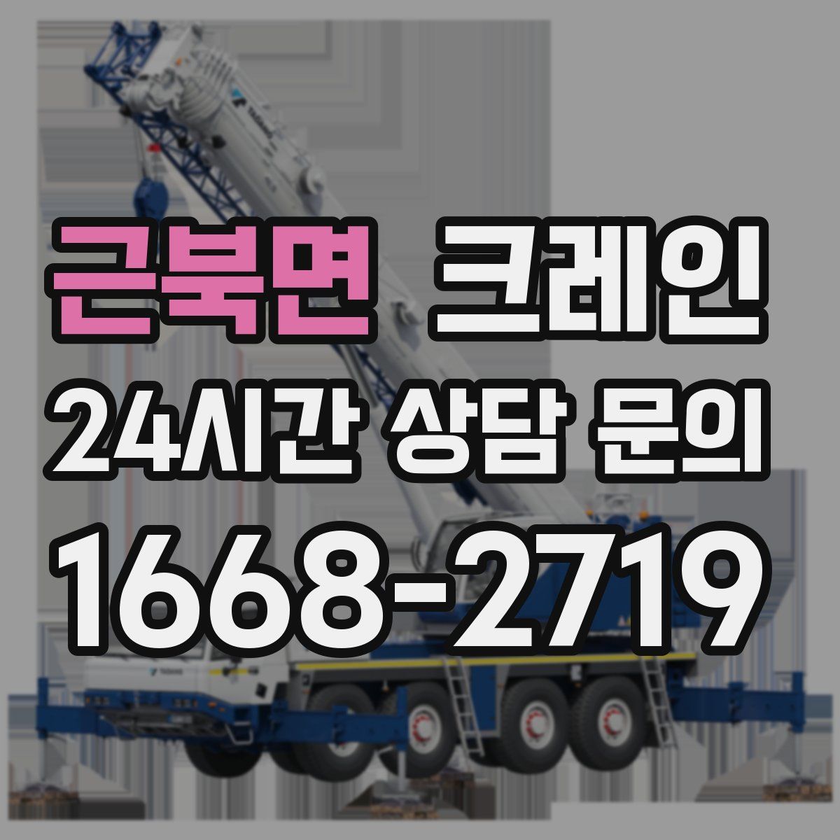 근북면 카고 크레인