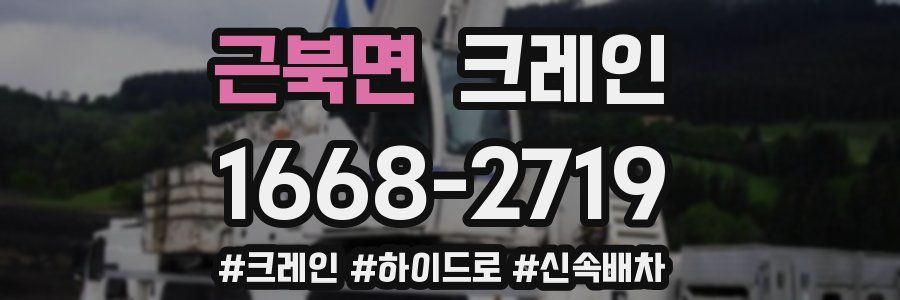 근북면 크레인 작업