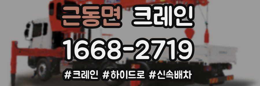 근동면 크레인 작업