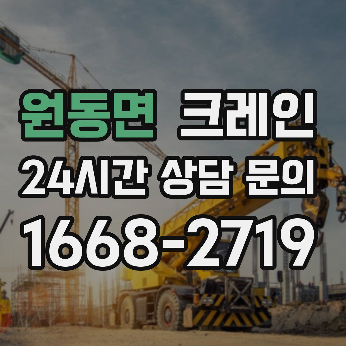 원동면 카고 크레인
