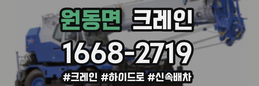 원동면 크레인 작업