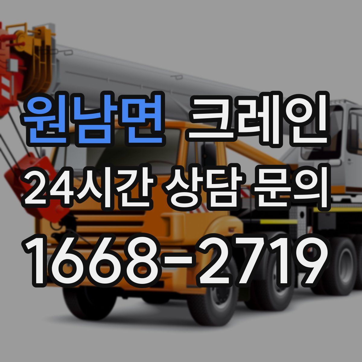 원남면 카고 크레인