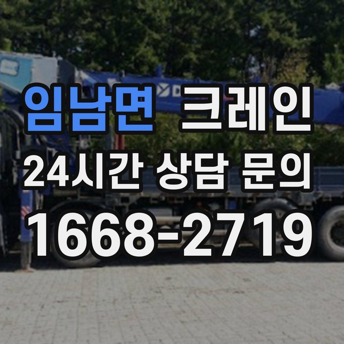 임남면 크레인 철거 현장 반출 상차를 깔끔하게