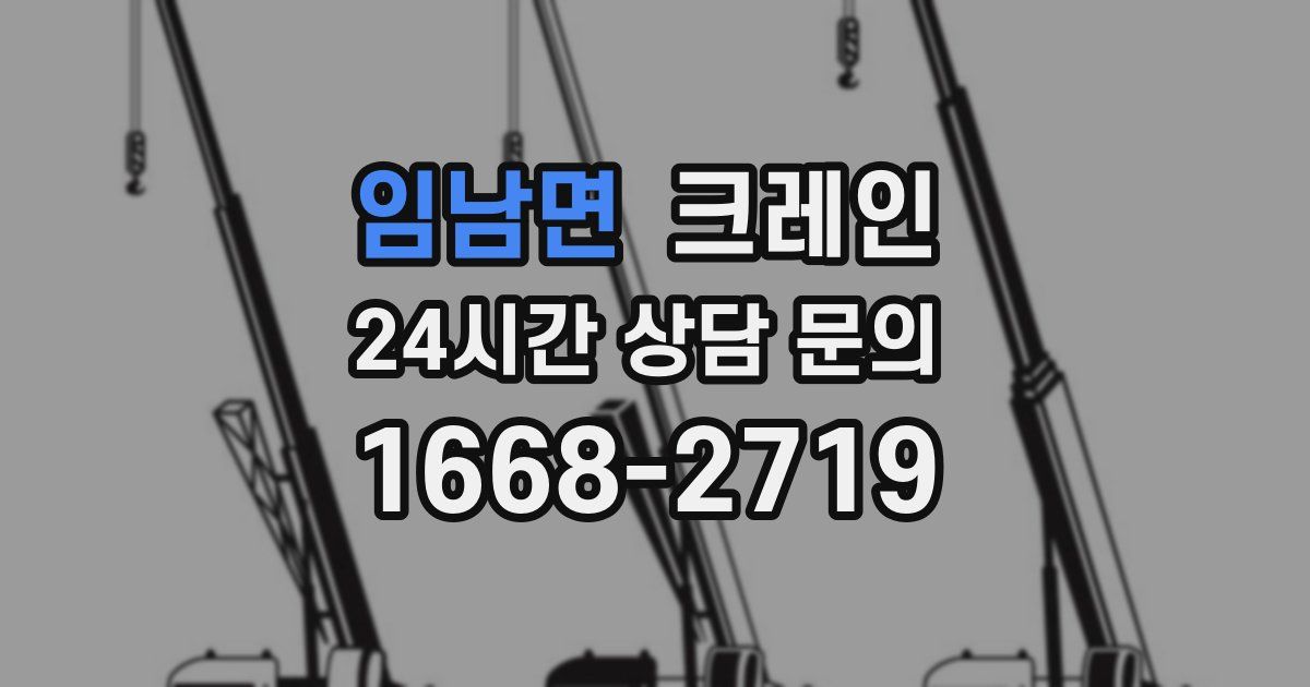 임남면 크레인