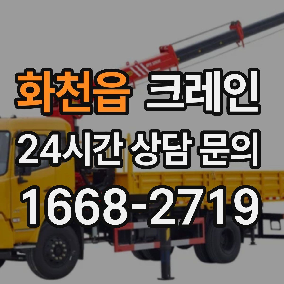 화천읍 크레인 신호수 배치가 필요한 현장