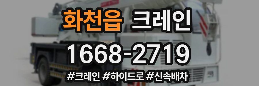 화천읍 크레인 작업